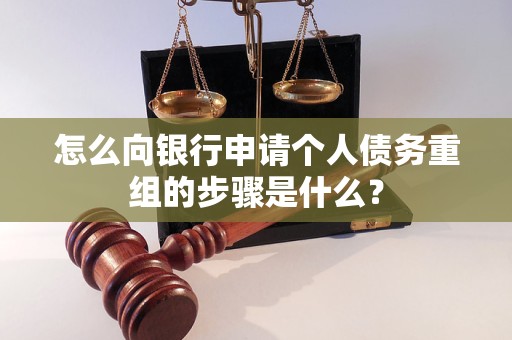 晋中市怎么向银行申请个人债务重组的步骤是什么？